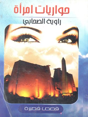 cover image of حواريات امرأة